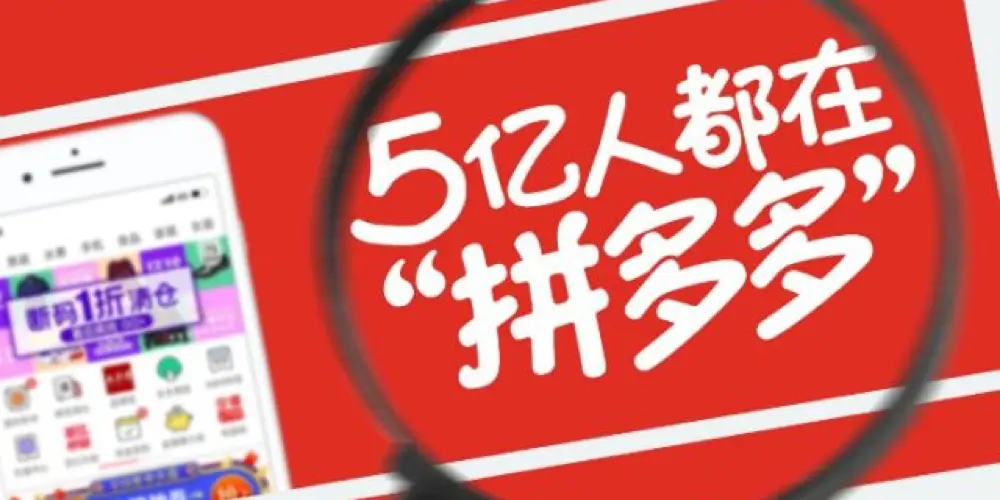 拼多多用户突破5亿背后的原因
