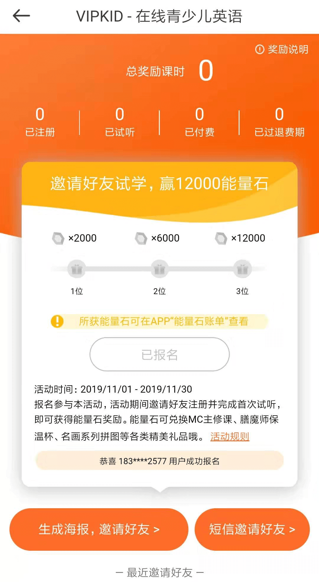 VIPKID推荐奖励进度