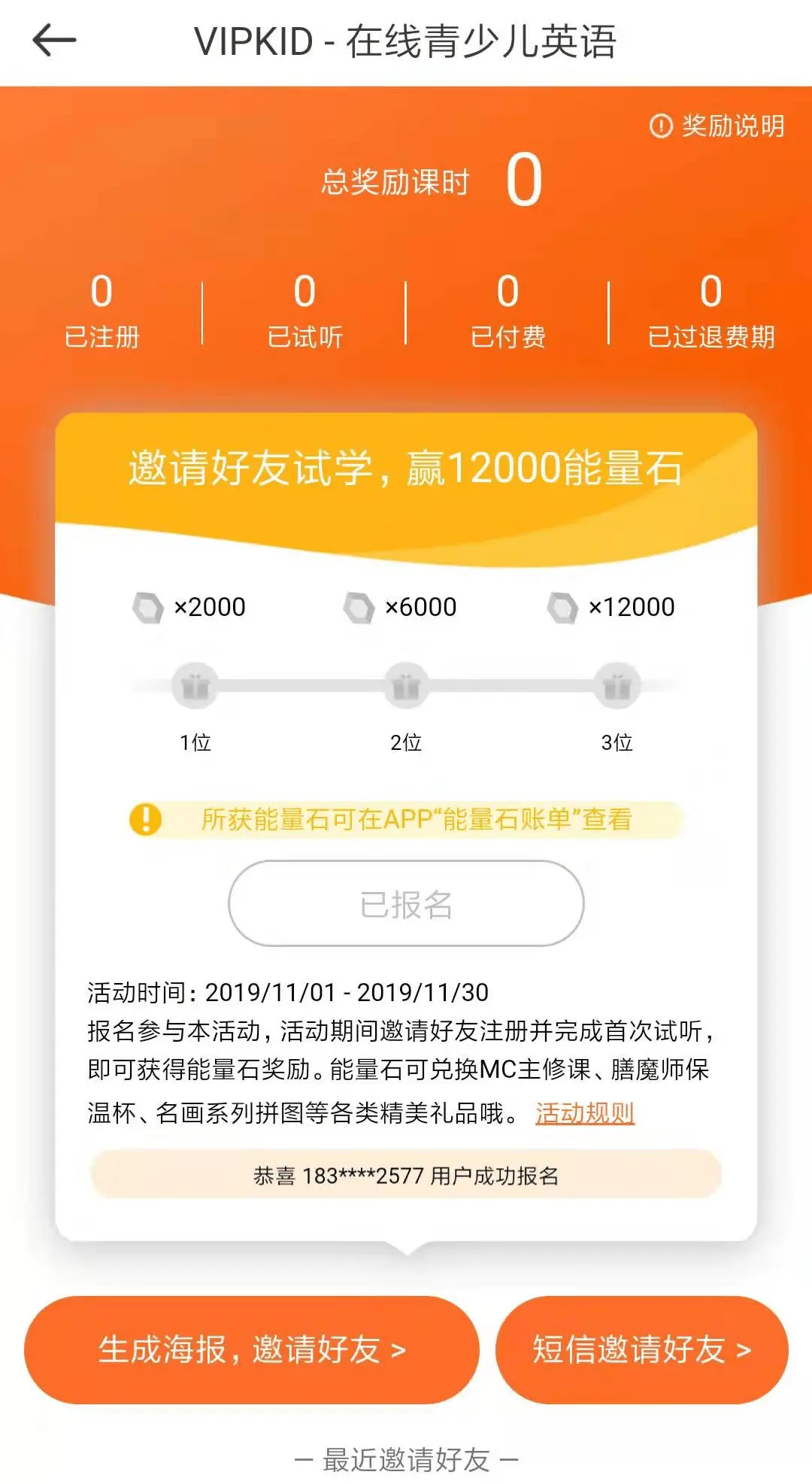 VIPKID推荐奖励进度