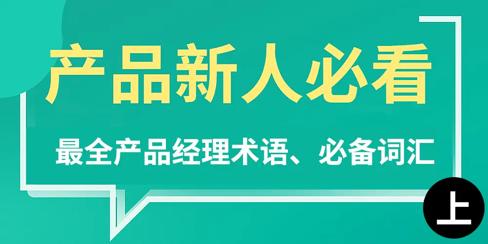 产品经理术语