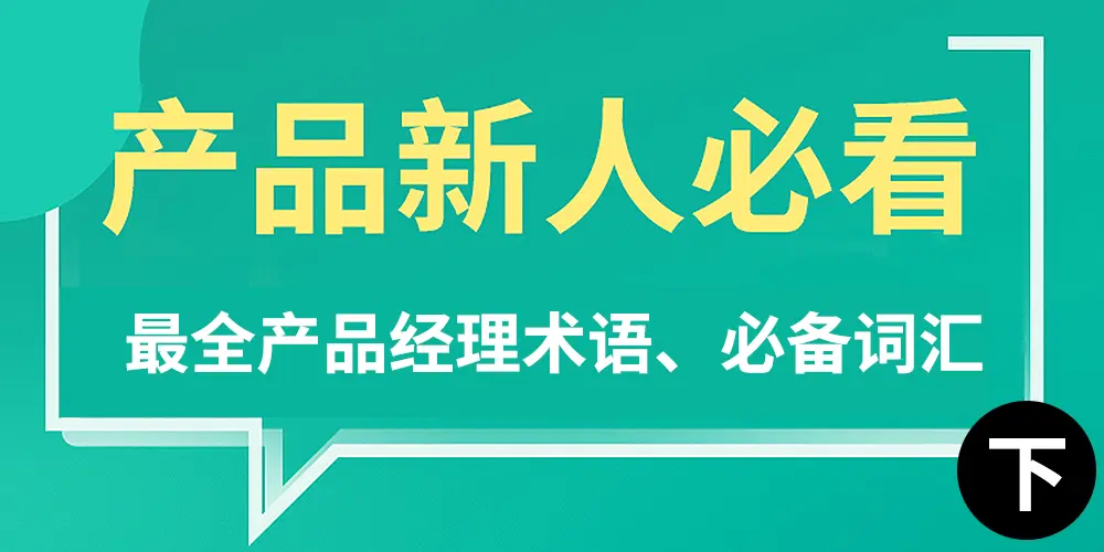 产品新人必看:从A到V最全产品术语（下）