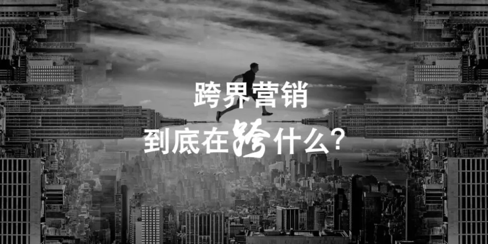跨界营销，到底在跨什么？