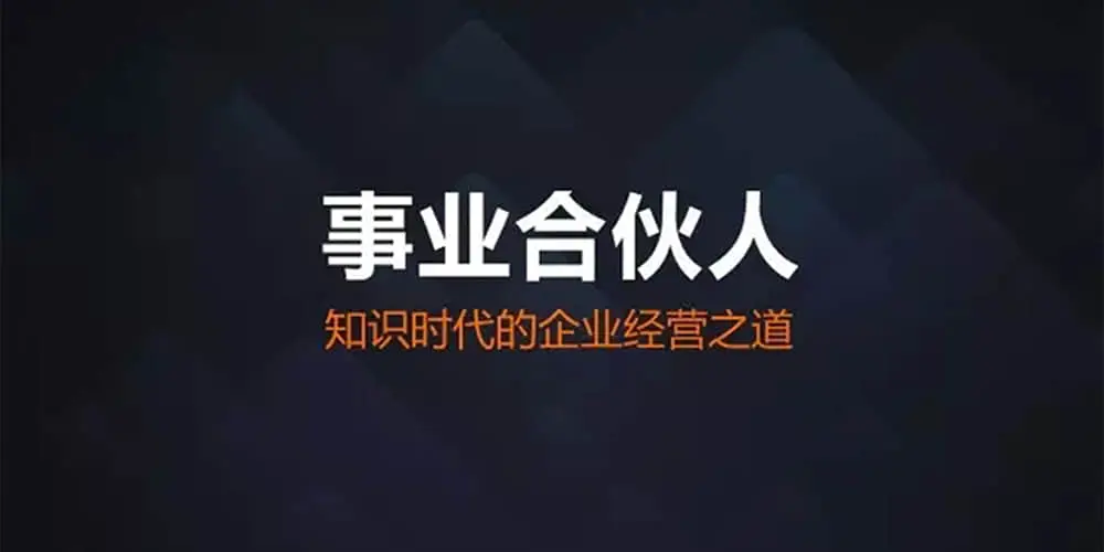 事业合伙人制度