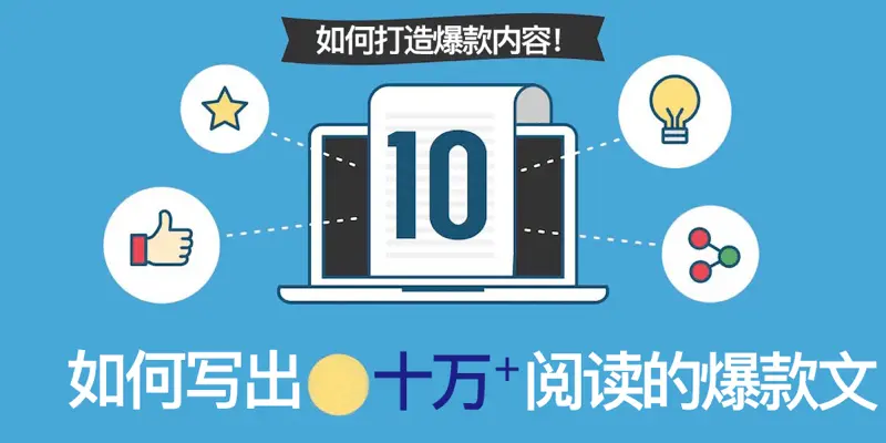 如何打造爆款内容