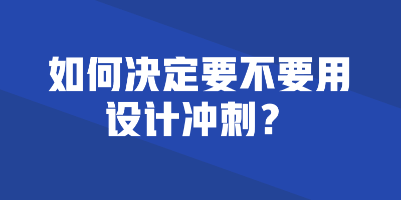 是否应用设计冲刺