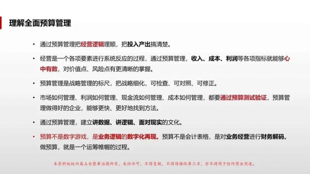美的全面预算管理