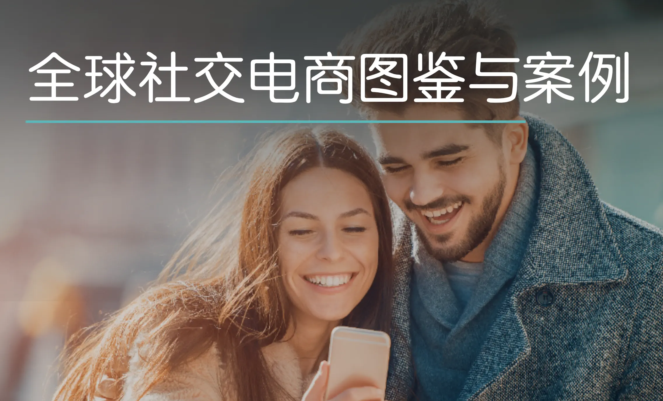 海外社交电商