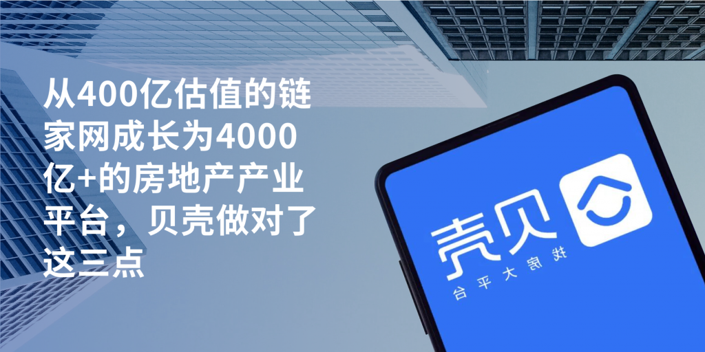 贝壳找房数字化转型复盘：靠“楼盘字典+ACN”重塑行业的万亿级增长逻辑 [附信息图解] – Runwise.co