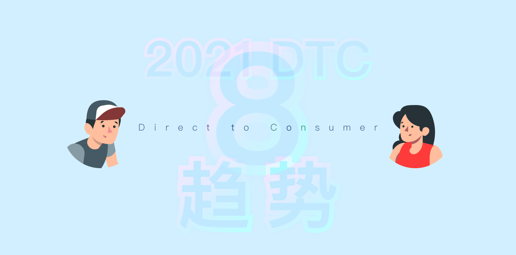 DTC趋势