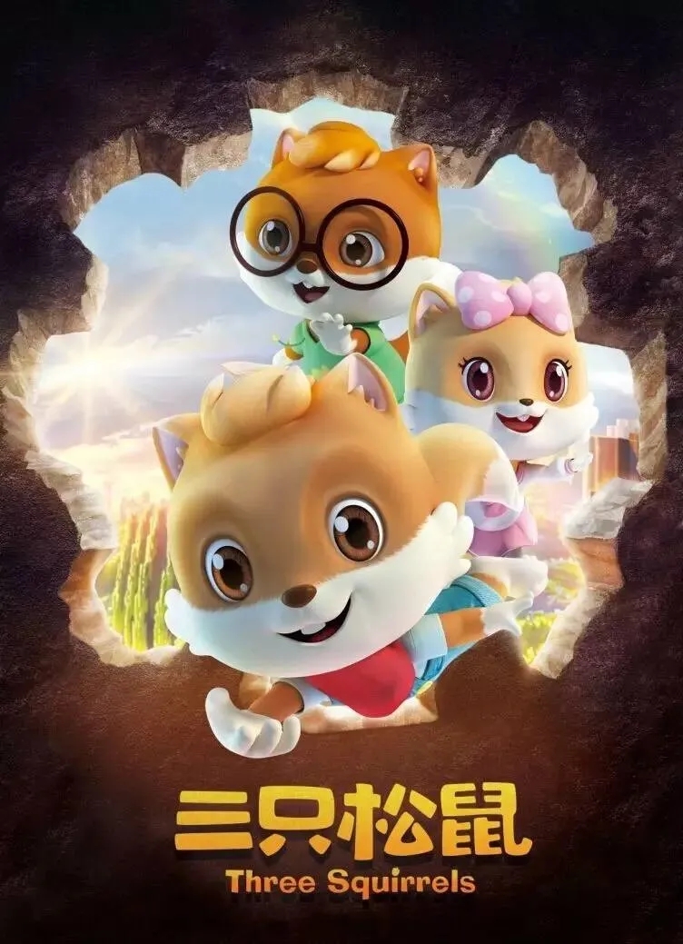 三只松鼠全渠道
