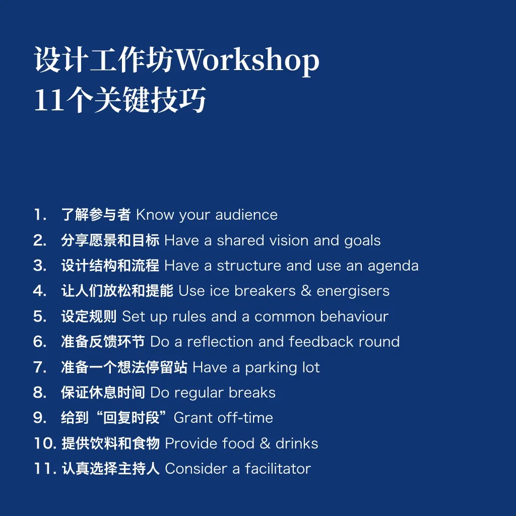workshop 设计工作坊11个关键技巧