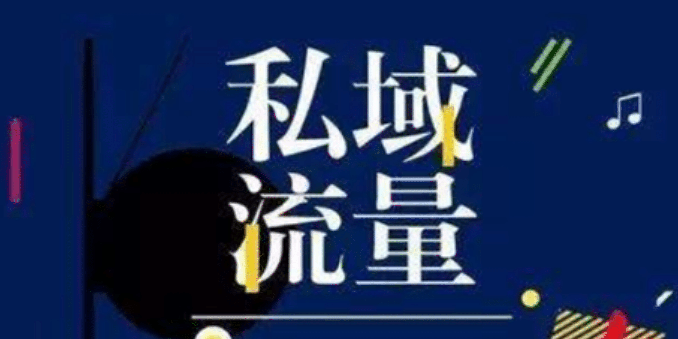 小程序私域运营