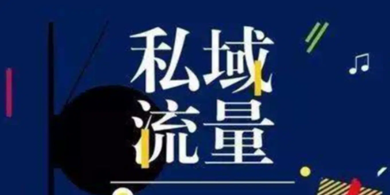 小程序私域运营