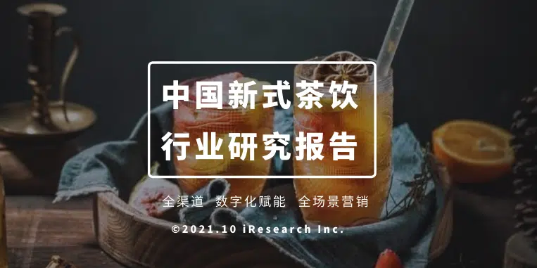 茶饮报告摘要