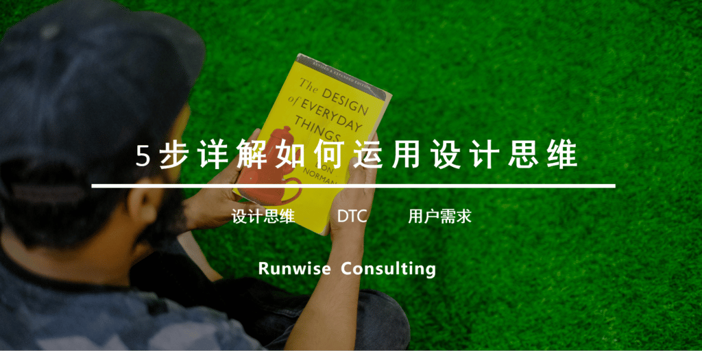 运用设计思维