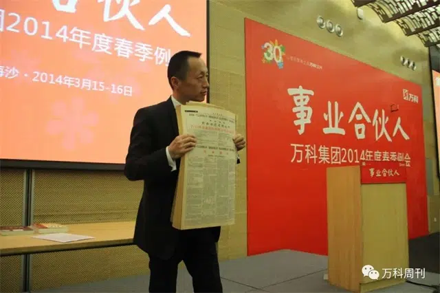 事业合伙人制度 万科CEO郁亮
