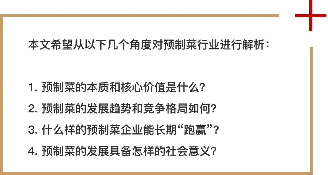 预制菜 解析