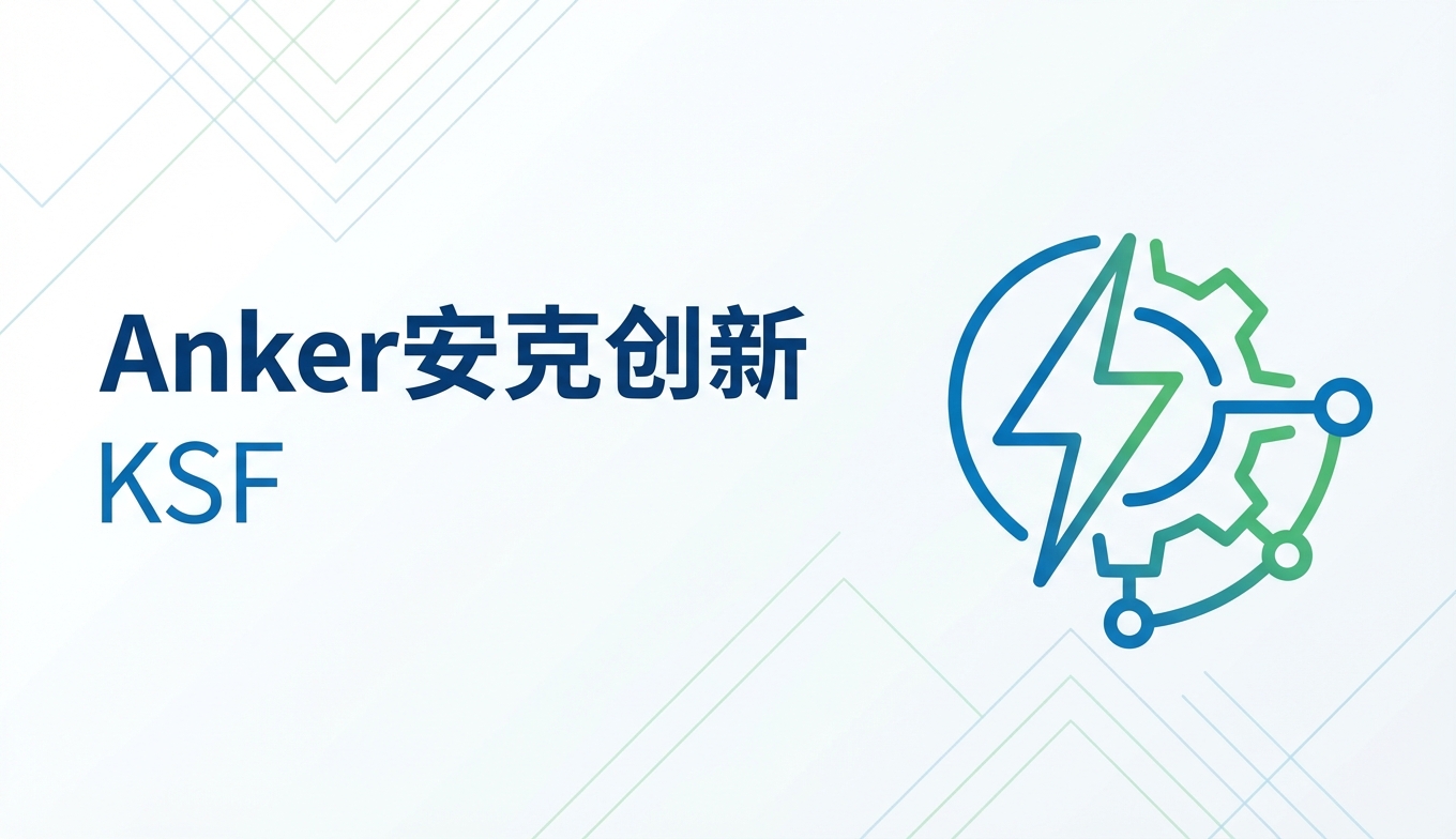 安克创新 (Anker) 如何通过 KSF 关键成功要素实现全球品牌扩展？