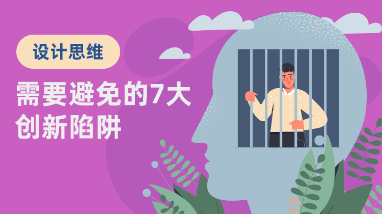 创新陷阱