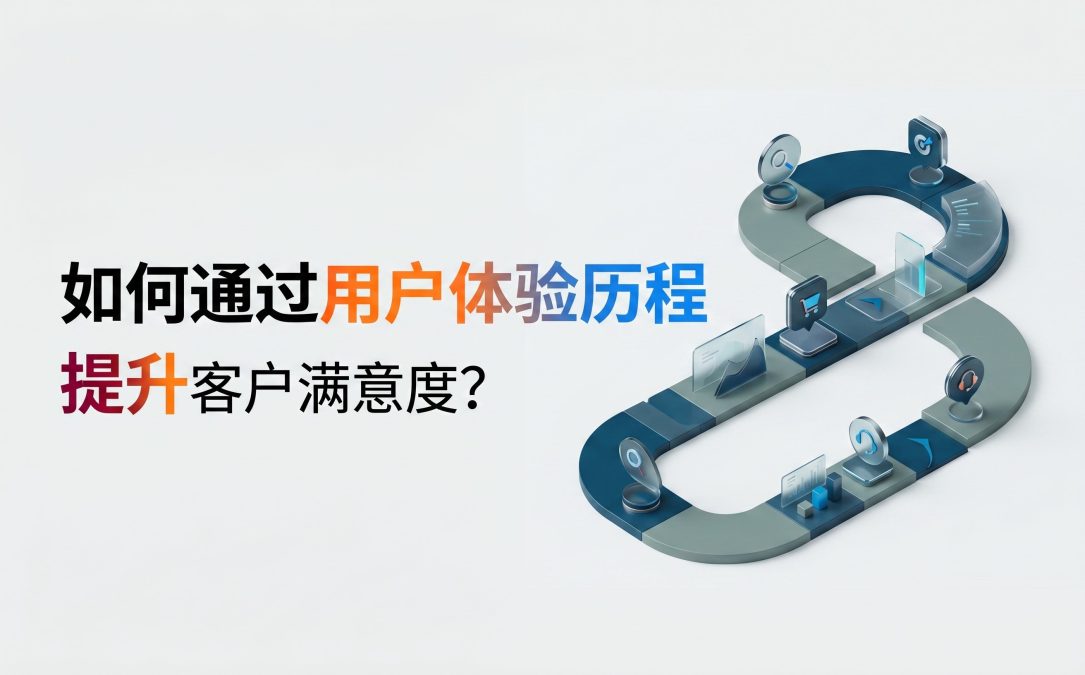 [2026图解] 如何通过用户体验历程提升客户满意度？ – Runwise.co