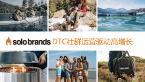 创新案例｜户外品牌Solo Brands以DTC社群运营推动可盈利的高增长