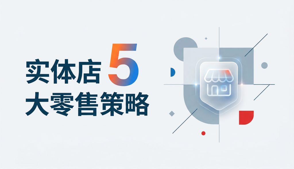实体店 5 大零售策略