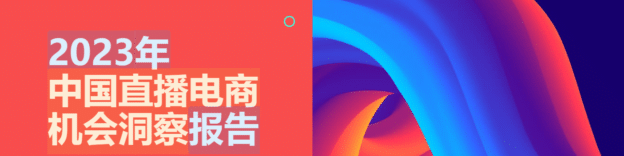 直播电商