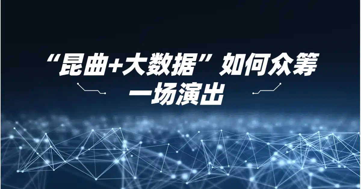 昆曲DTC