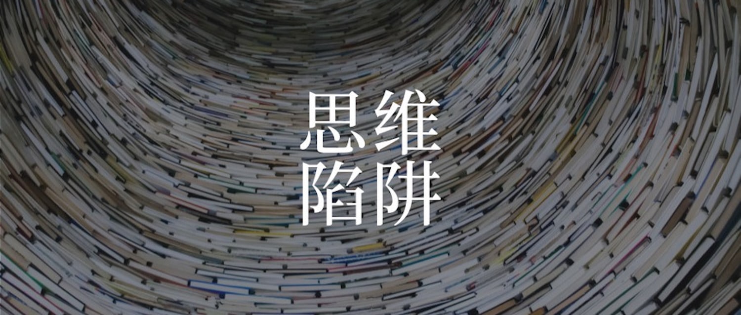 创新思维陷阱