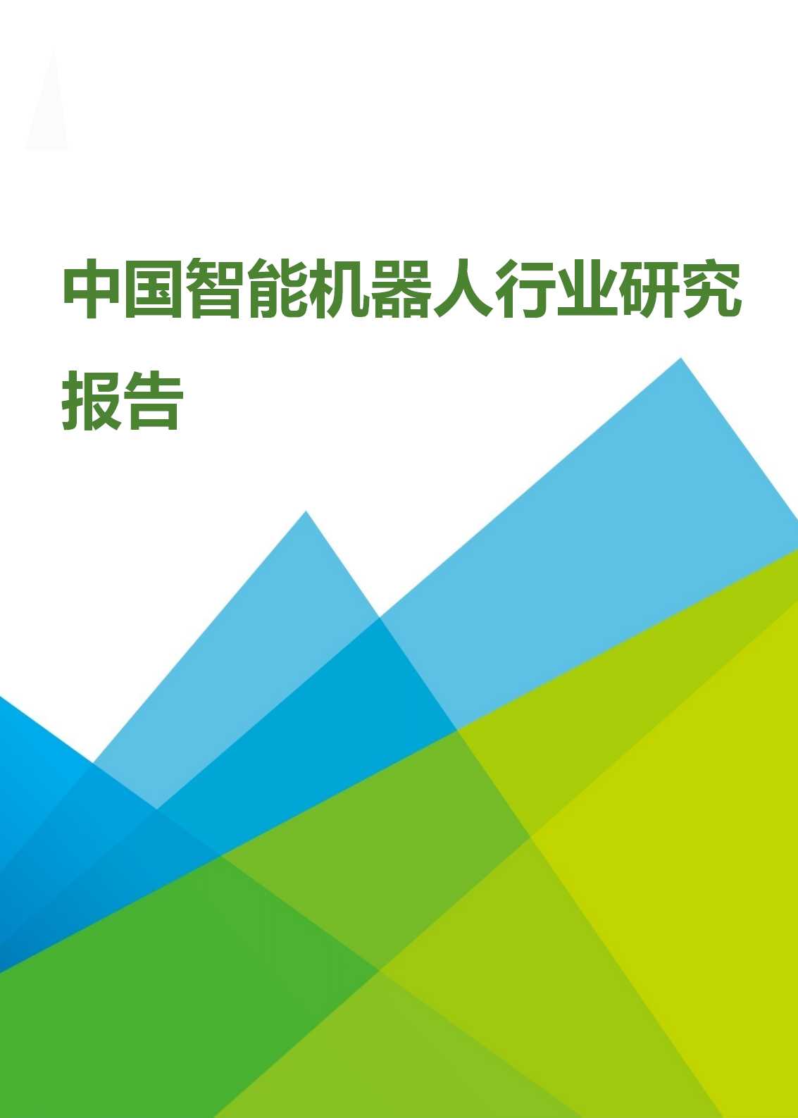 中国智能机器人行业研究报告