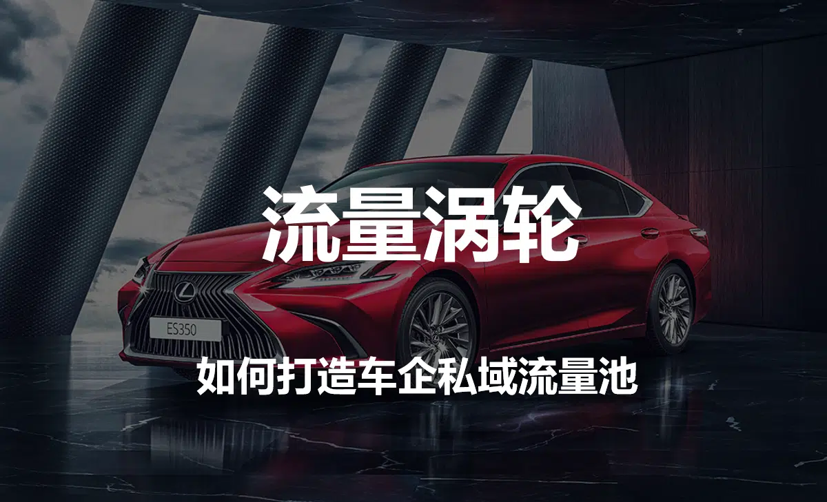 车企私域流量