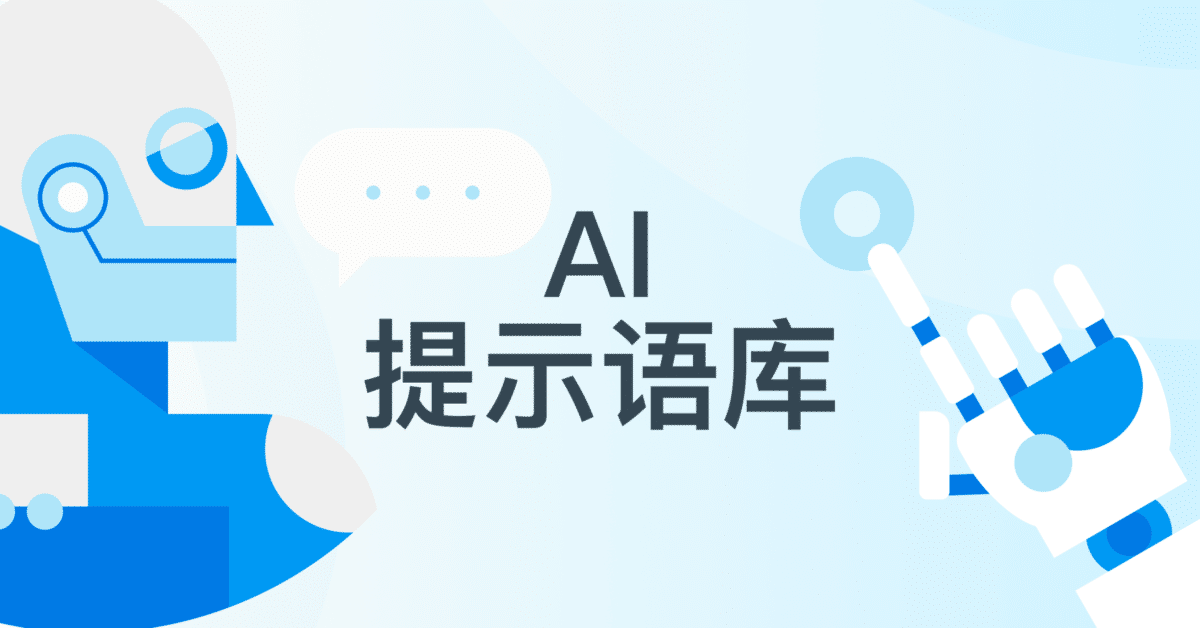 AI提示语库