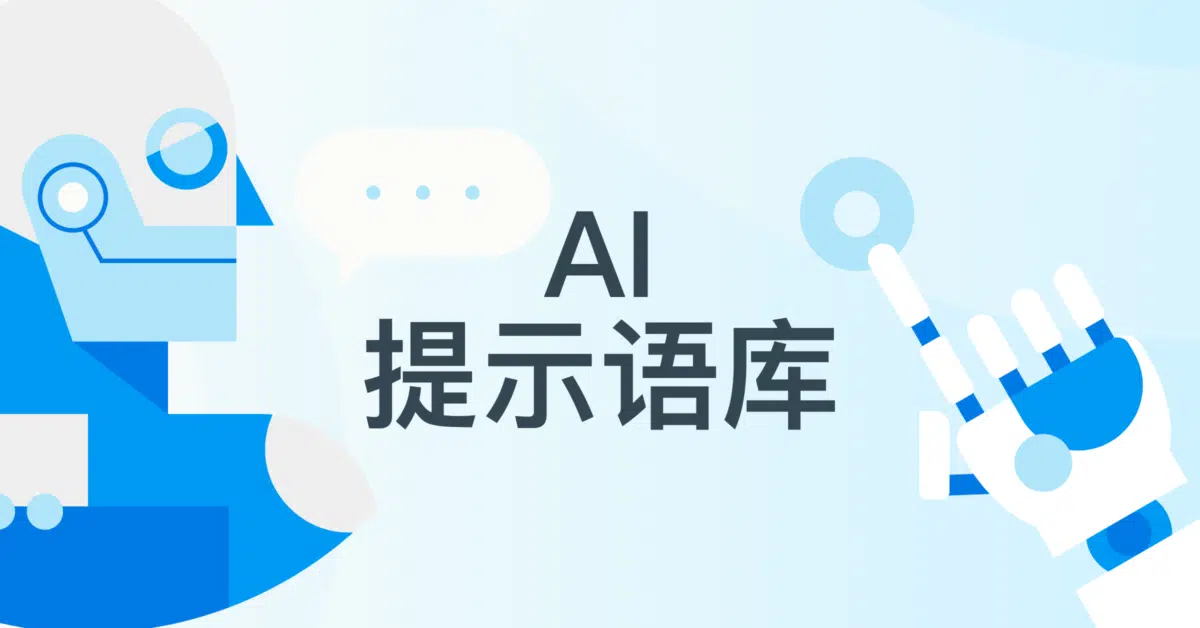 AI提示语库