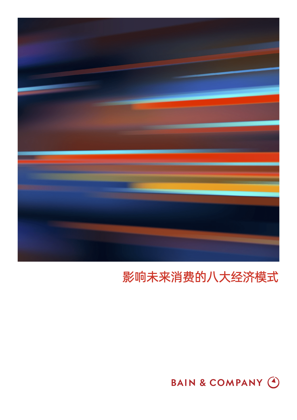 未来消费经济