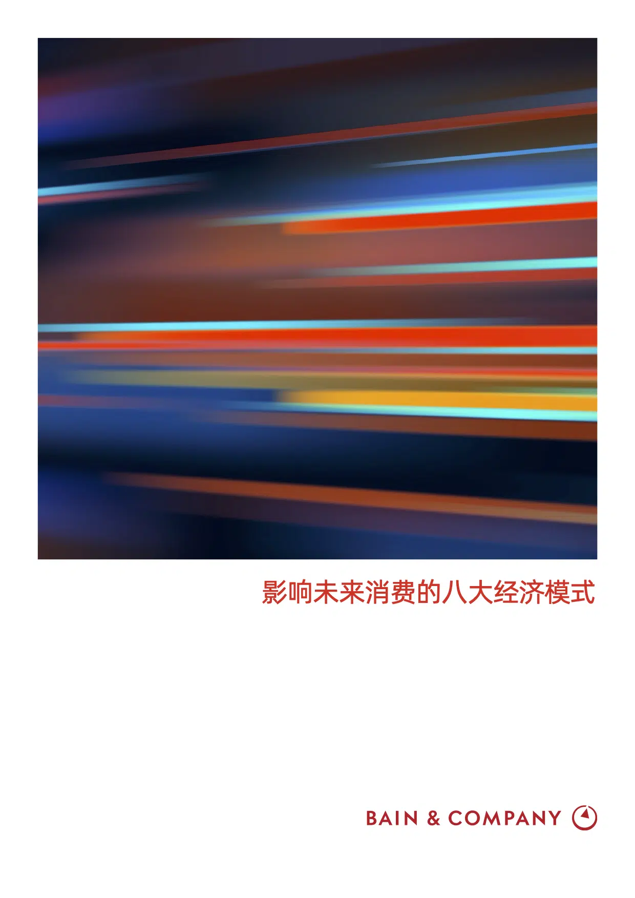 未来消费经济