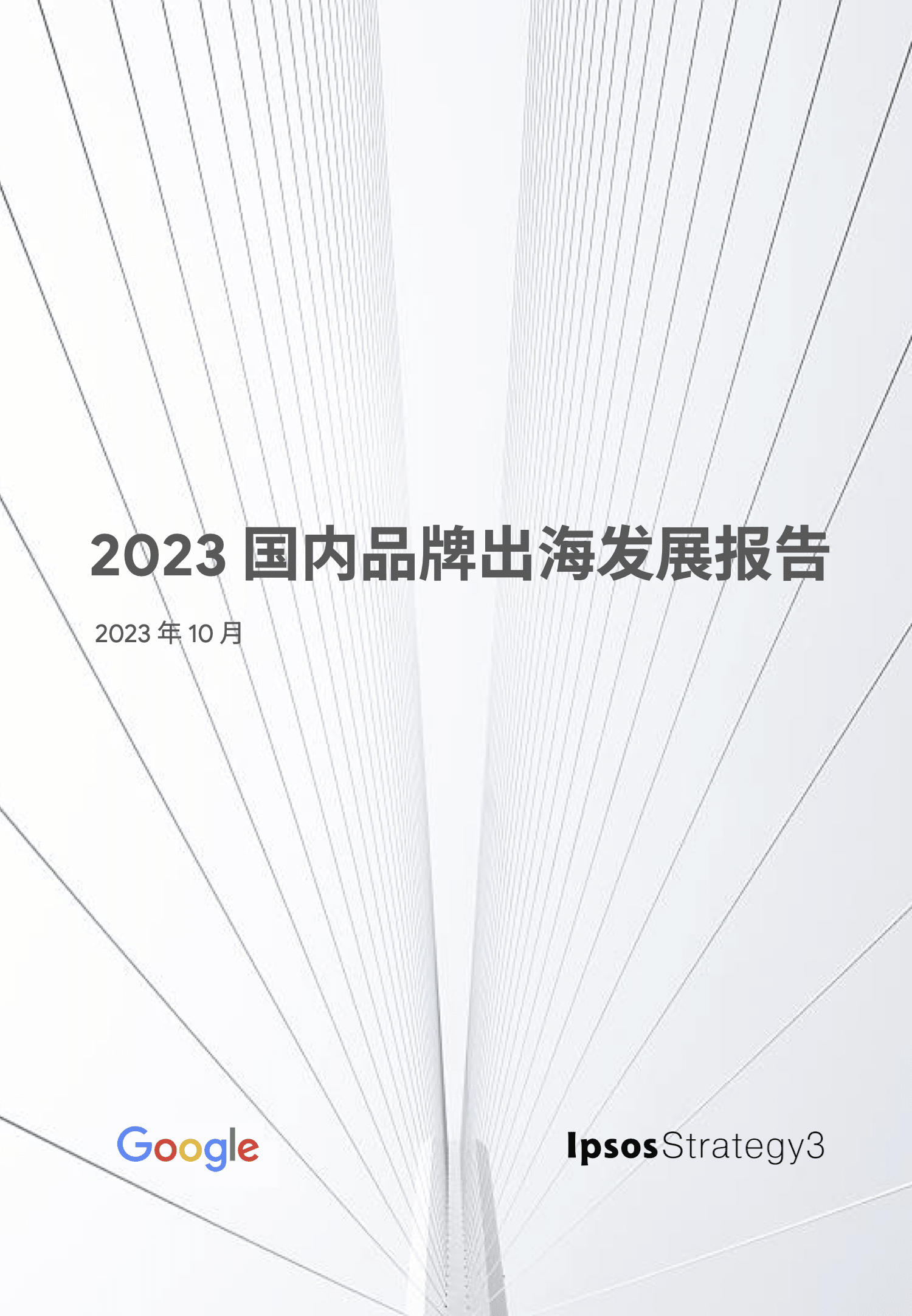 品牌出海趋势