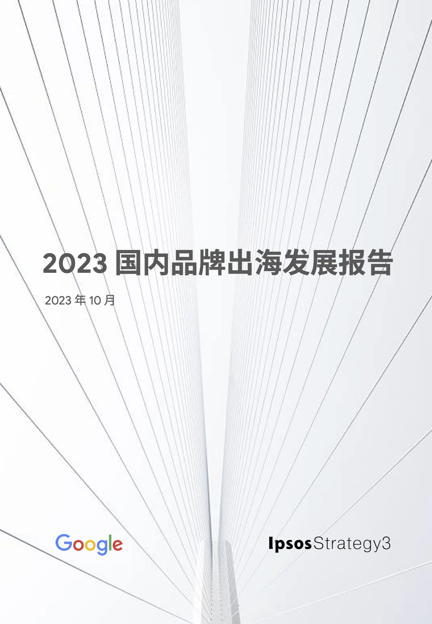 品牌出海趋势