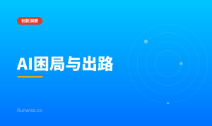 中国企业AI困局