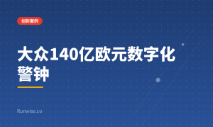 大众汽车数字化转型教训