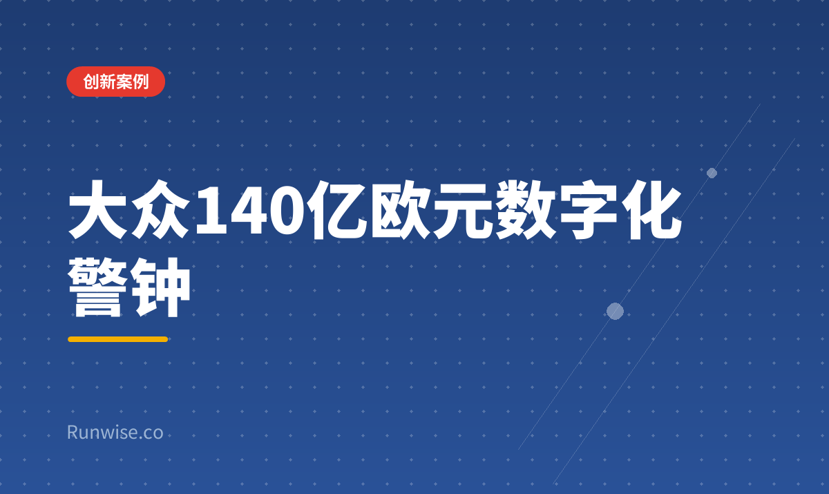 大众汽车数字化转型教训