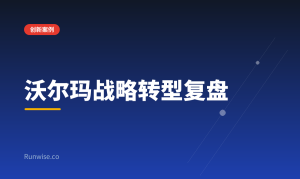沃尔玛数字化转型