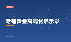 老铺黄金
