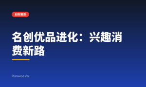 名创优品 兴趣消费