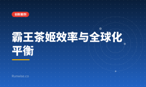 霸王茶姬同店效率