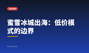 蜜雪冰城出海