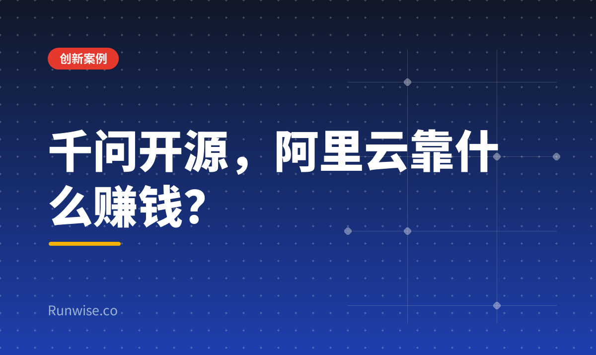 千问开源商业承接