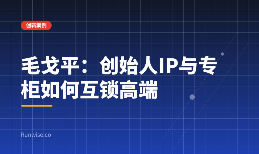 毛戈平高端化