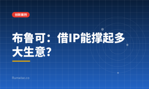 布鲁可授权IP模式