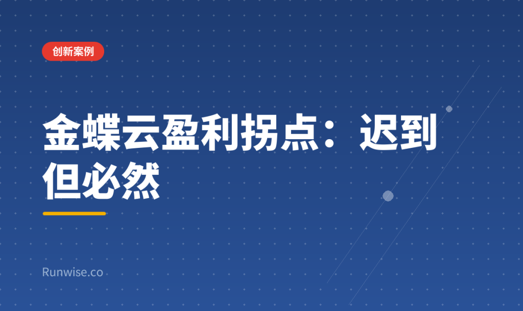 金蝶云转型盈利拐点