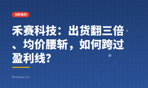 禾赛科技盈利分析